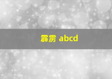 霹雳 abcd